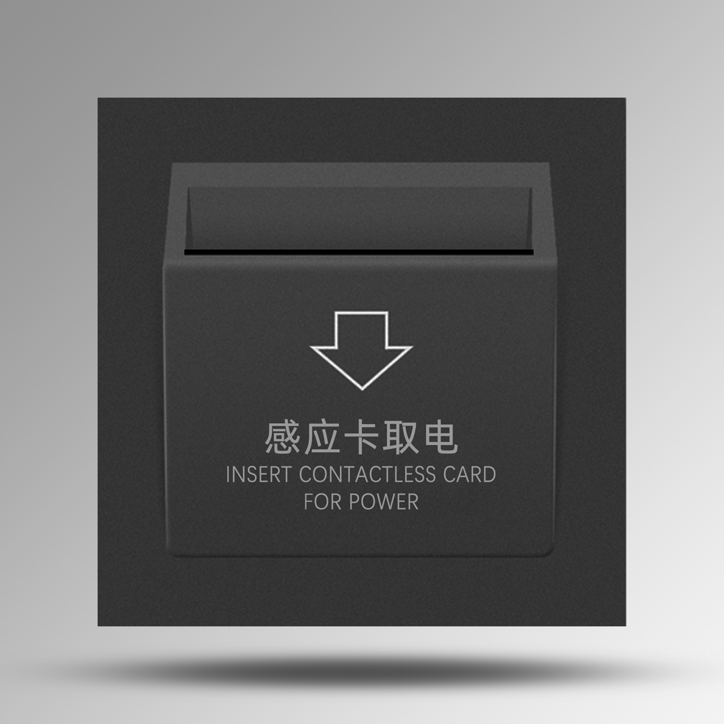 黑-取电