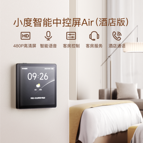 小度中控屏Air（酒店版）